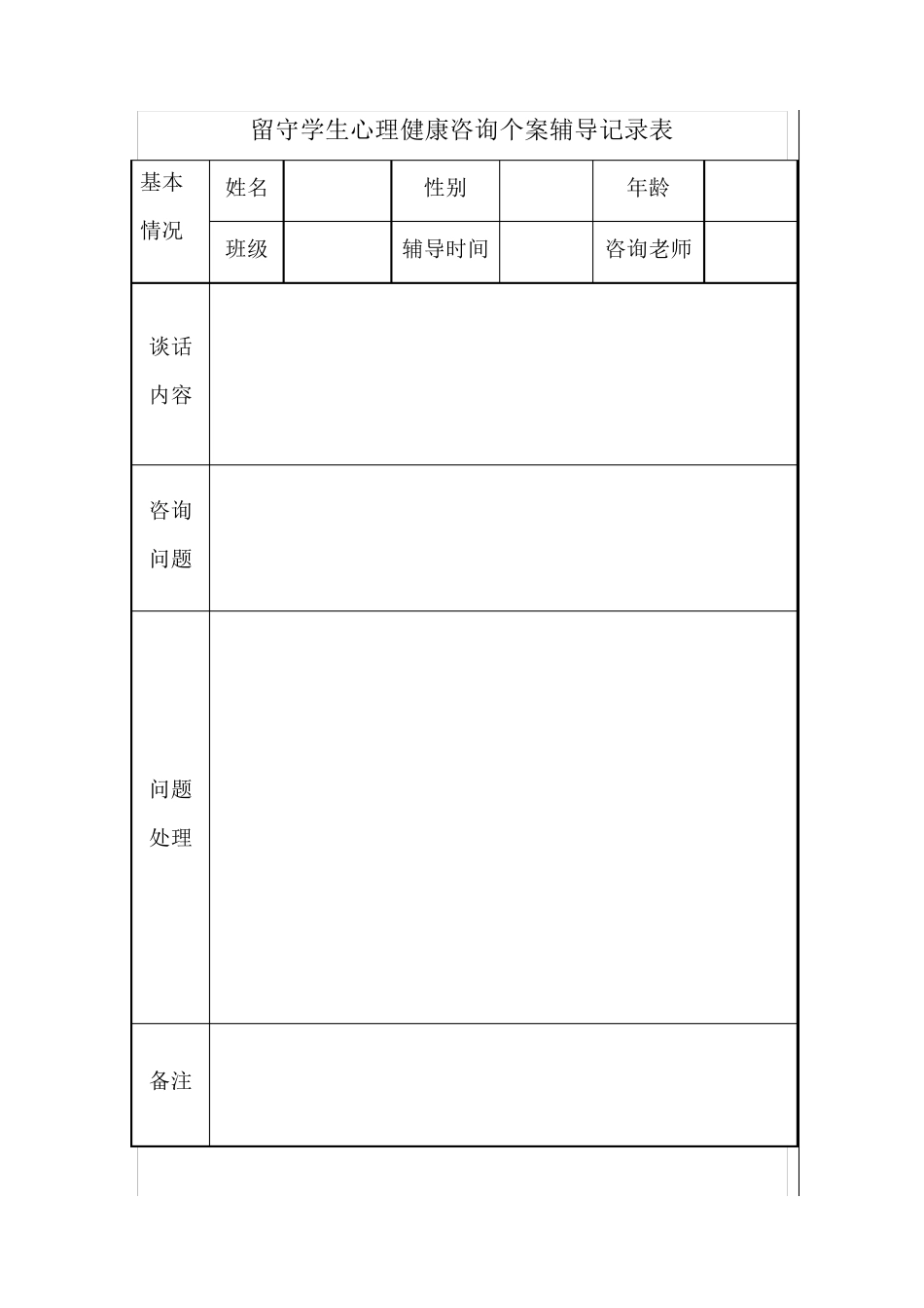 班主任心理健康咨询个案辅导记录表_第1页