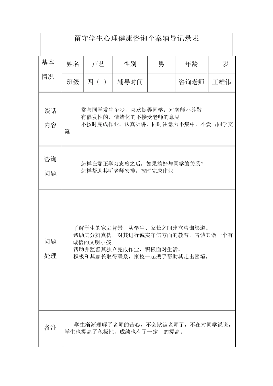 班主任心理健康咨询个案辅导记录表_第2页