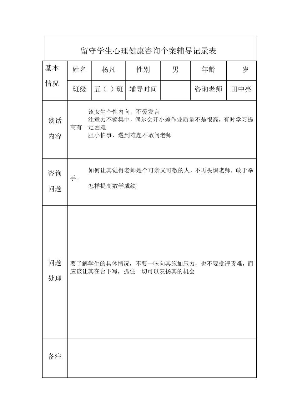 班主任心理健康咨询个案辅导记录表_第3页