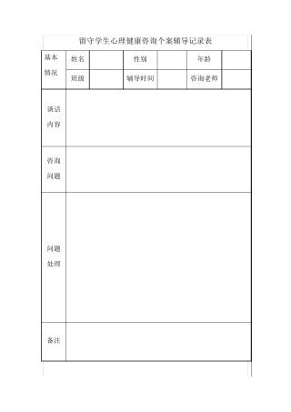 班主任心理健康咨询个案辅导记录表