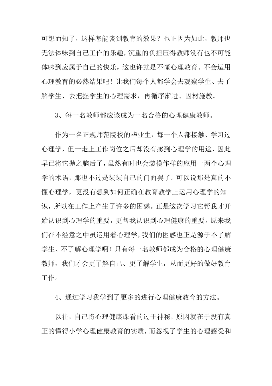班主任心理健康教育培训心得体会(3篇)_第2页
