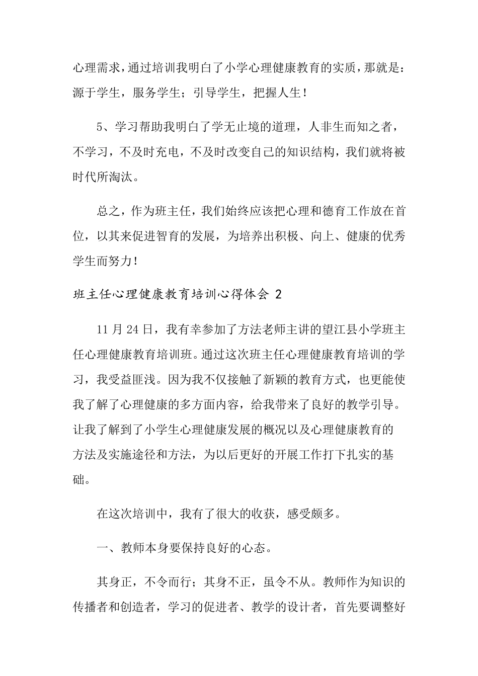 班主任心理健康教育培训心得体会(3篇)_第3页