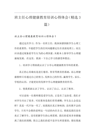 班主任心理健康教育培训心得体会(3篇)