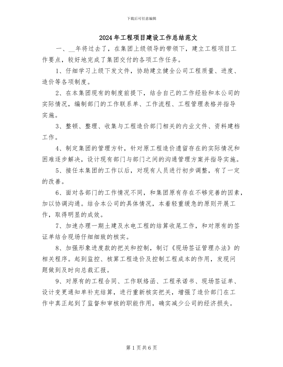 2024年工程项目建设工作总结范文_第1页