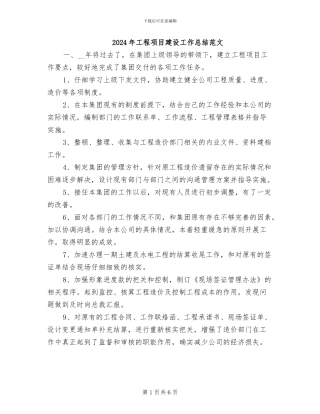 2024年工程项目建设工作总结范文