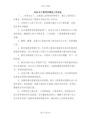 2024年工程项目建设工作总结