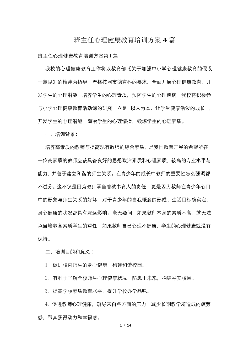 班主任心理健康教育培训方案4篇_第1页