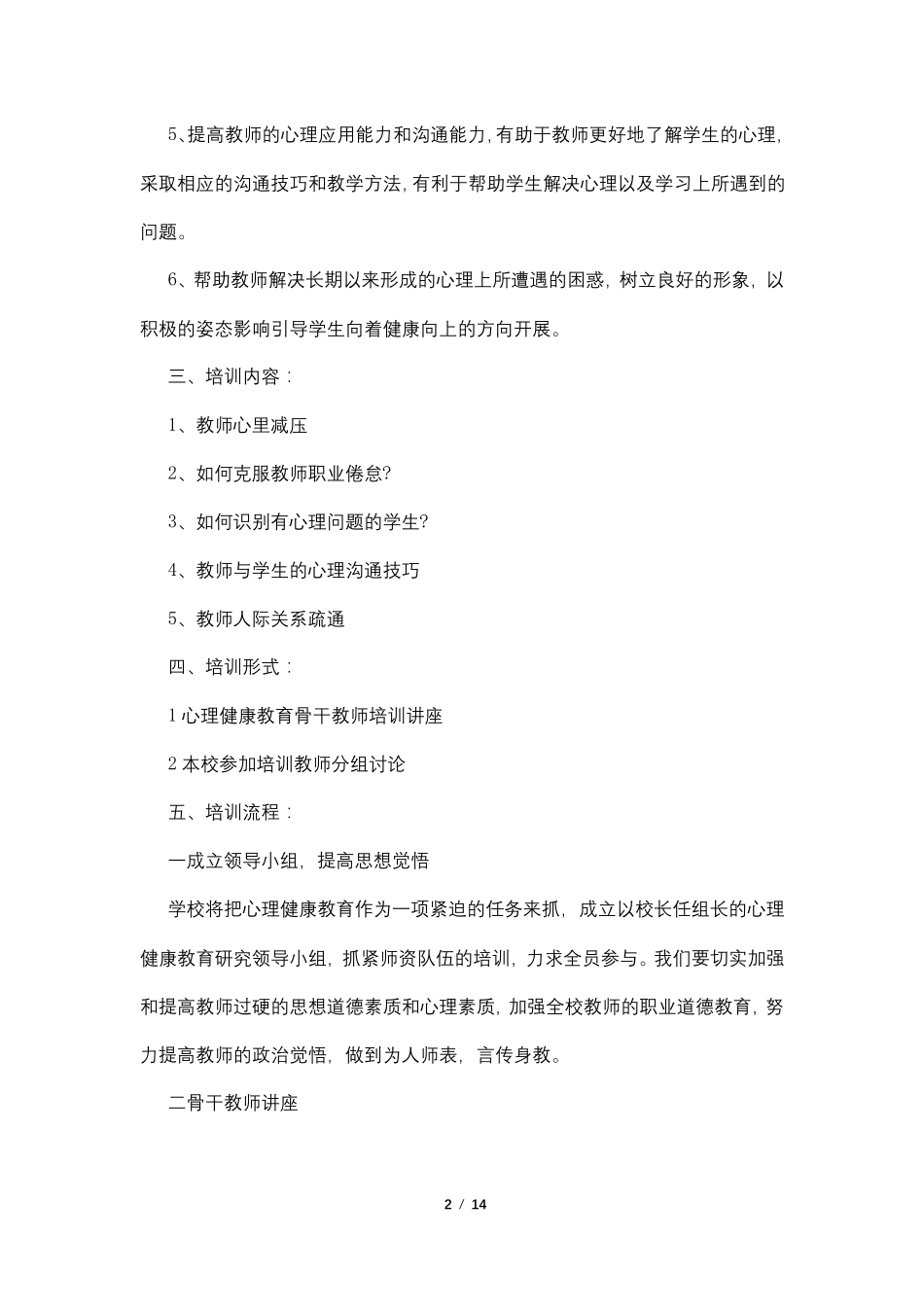 班主任心理健康教育培训方案4篇_第2页