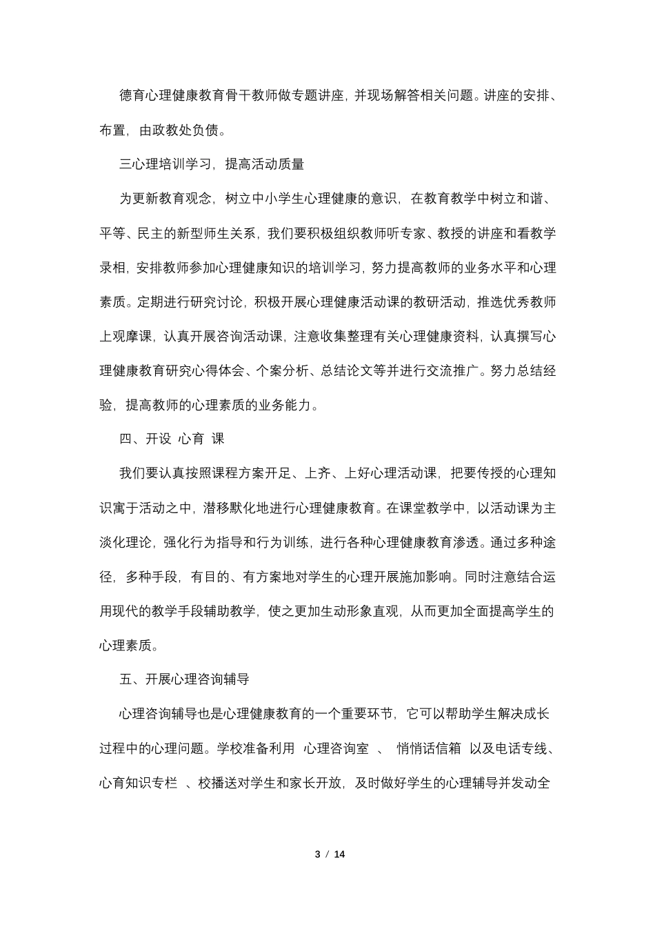 班主任心理健康教育培训方案4篇_第3页