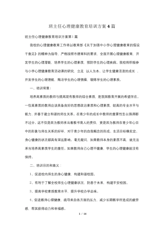 班主任心理健康教育培训方案4篇