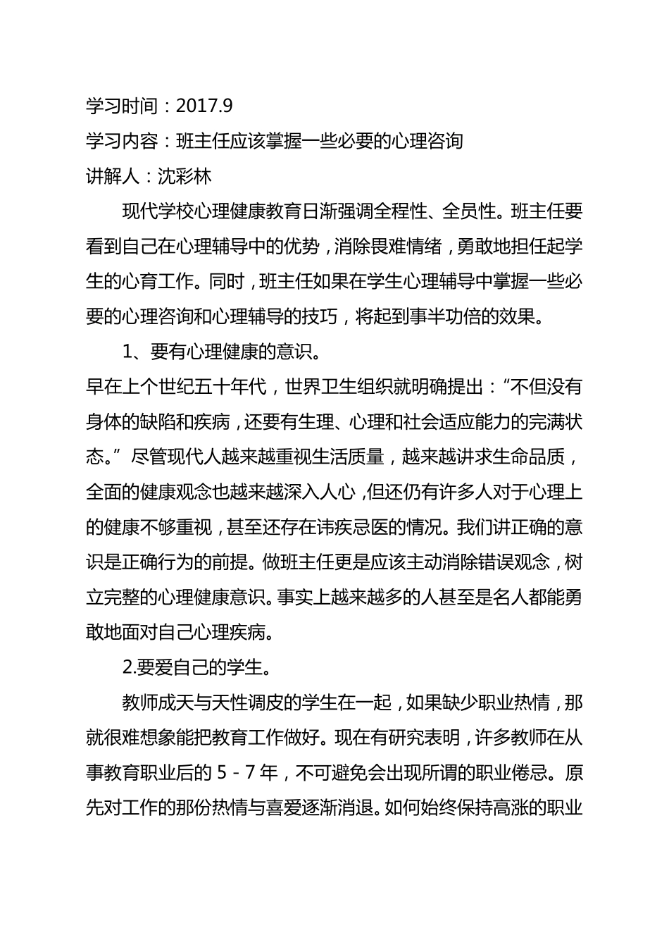 班主任心理健康教育培训材料_第1页