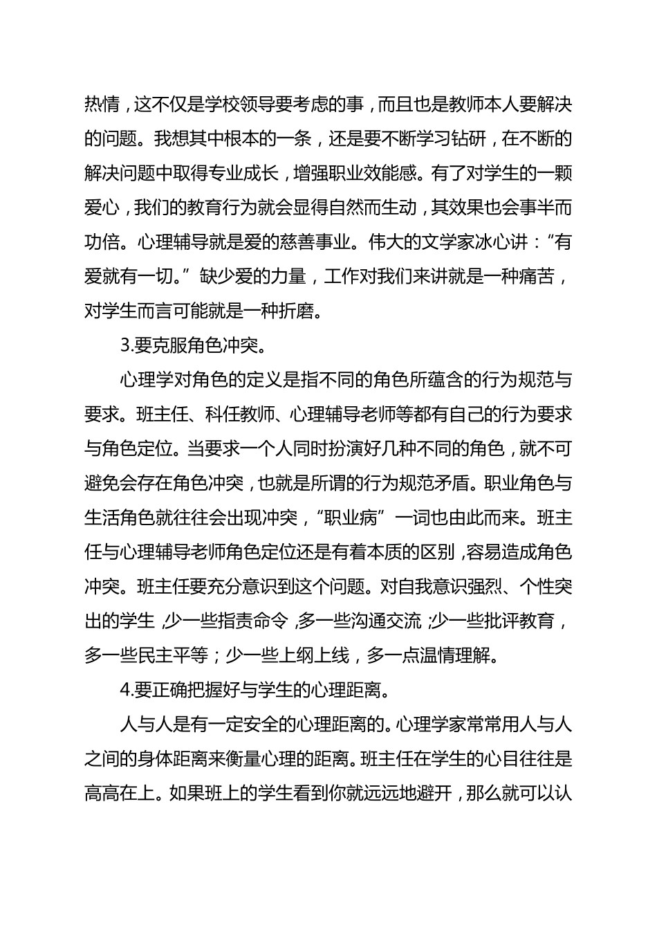 班主任心理健康教育培训材料_第2页