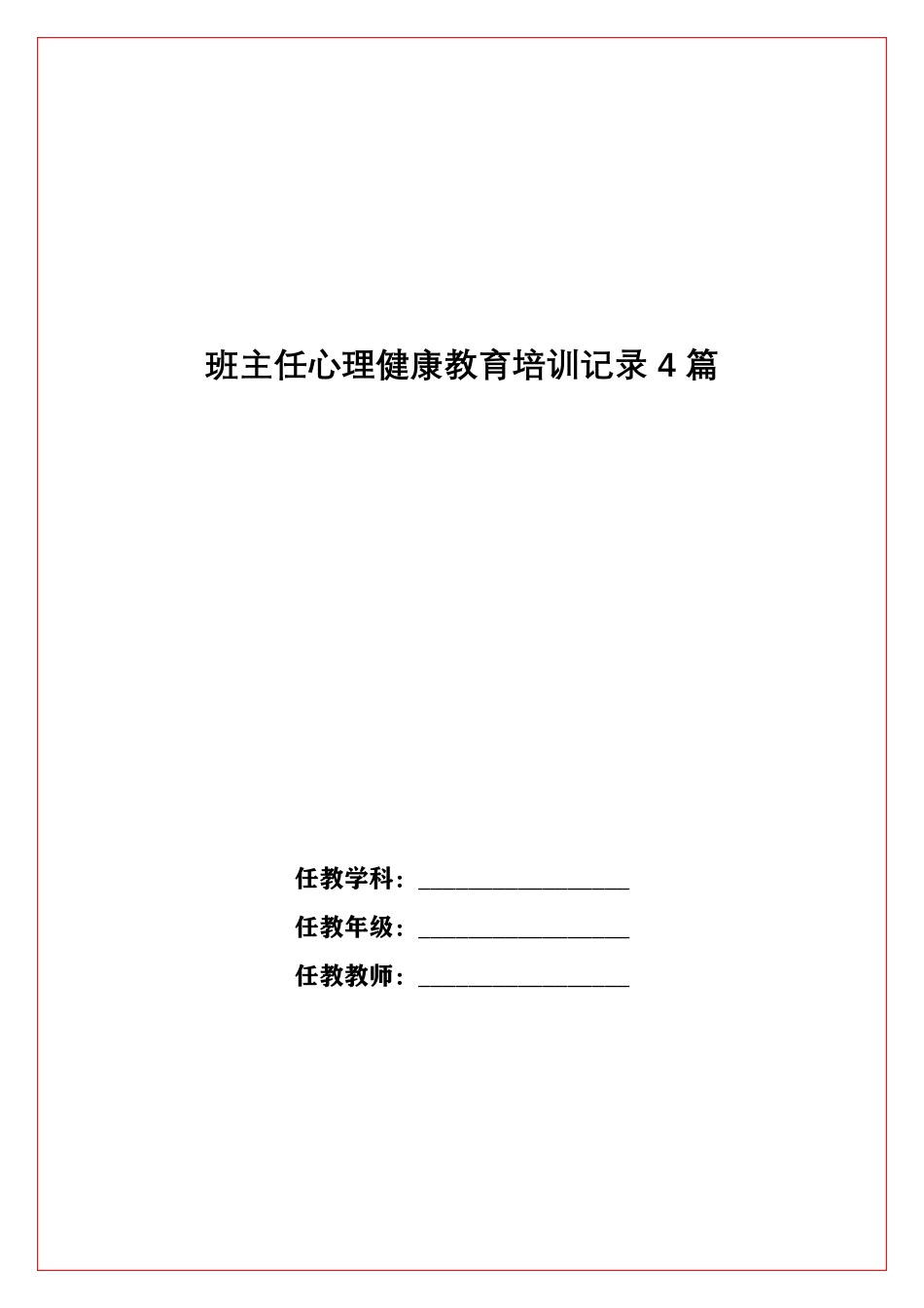 班主任心理健康教育培训记录4篇_第1页