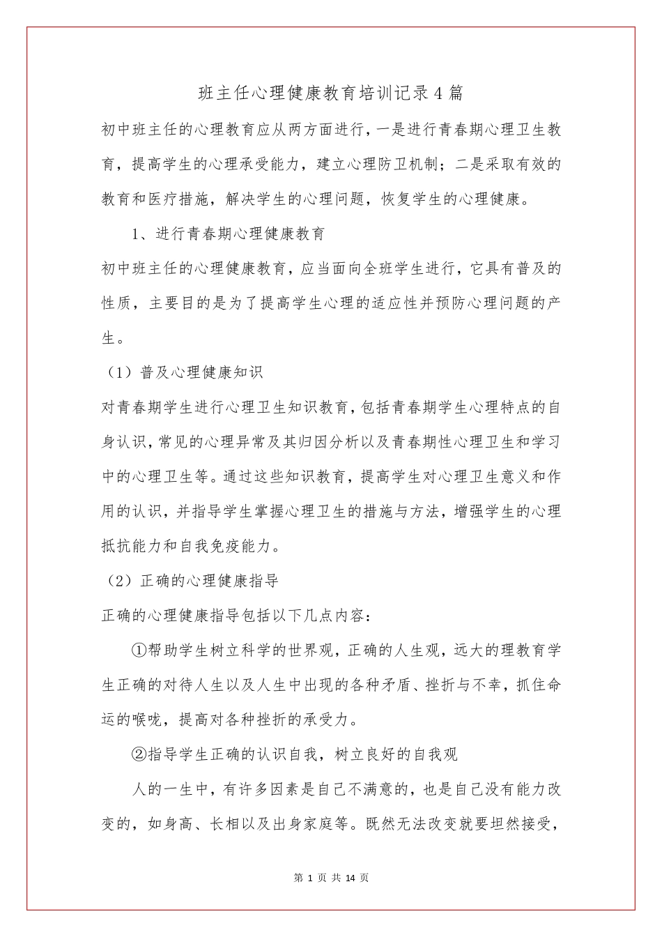 班主任心理健康教育培训记录4篇_第2页
