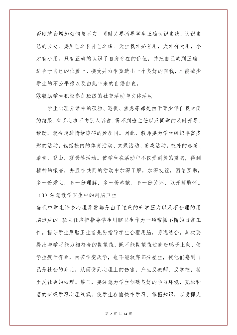 班主任心理健康教育培训记录4篇_第3页