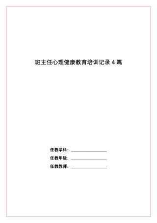 班主任心理健康教育培训记录4篇