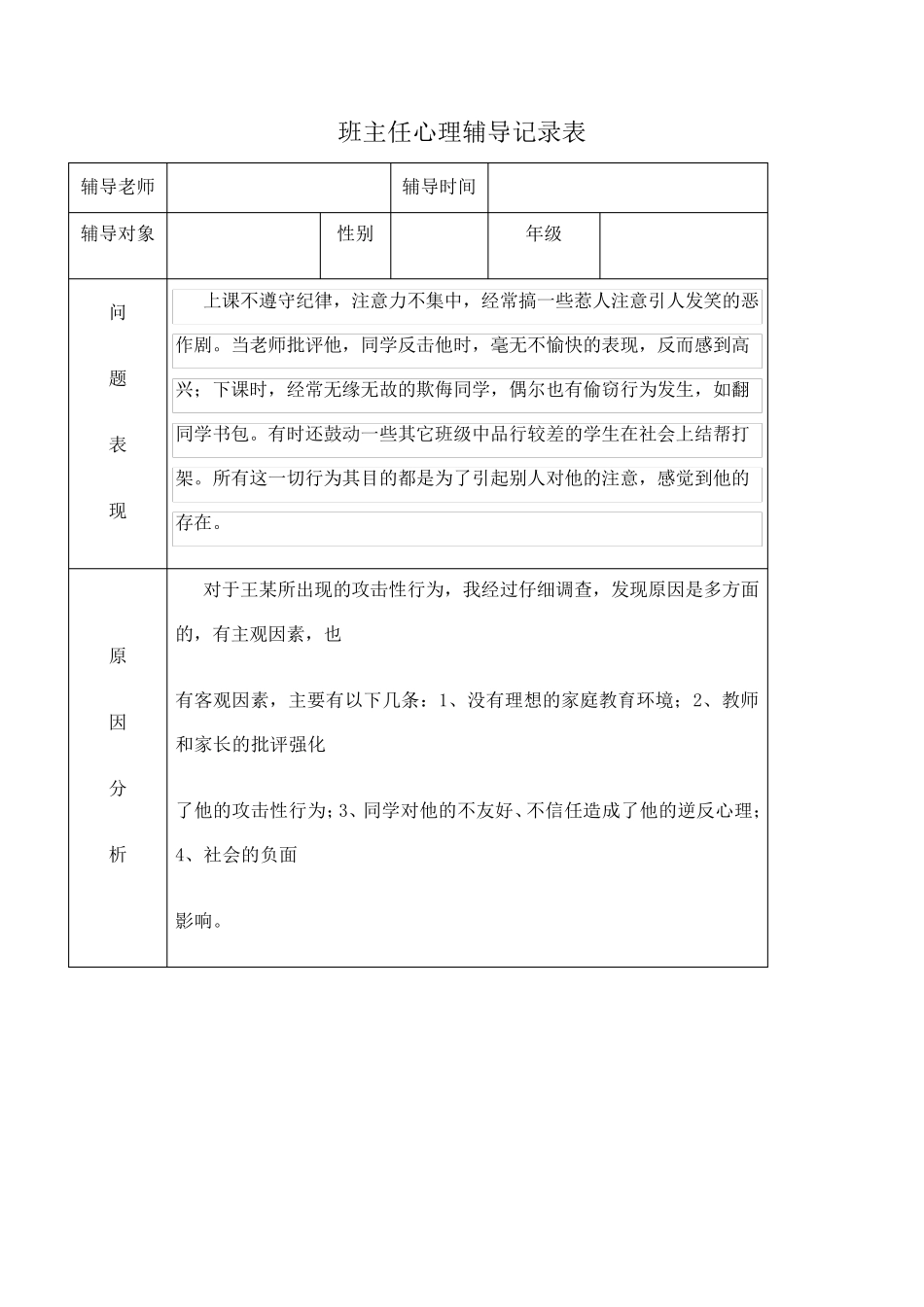 班主任心理辅导记录表_第1页