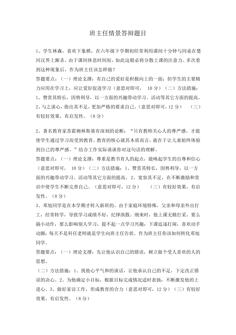 班主任情景答辩试题及答案_第1页