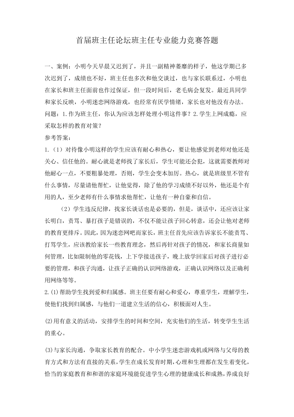 班主任情景答辩题目与参考2_第1页