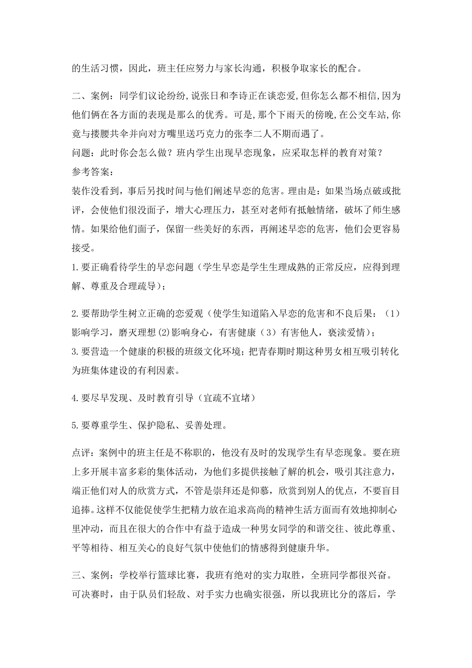 班主任情景答辩题目与参考2_第2页