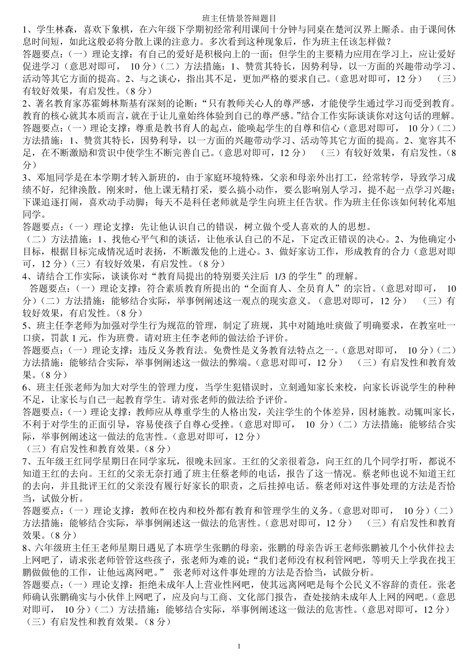 班主任情景答辩题目答案_第1页