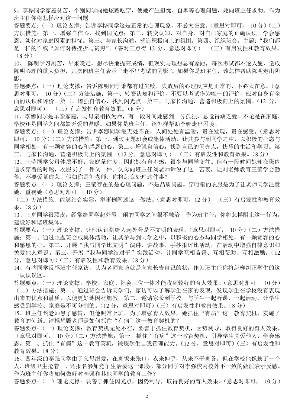 班主任情景答辩题目答案_第2页