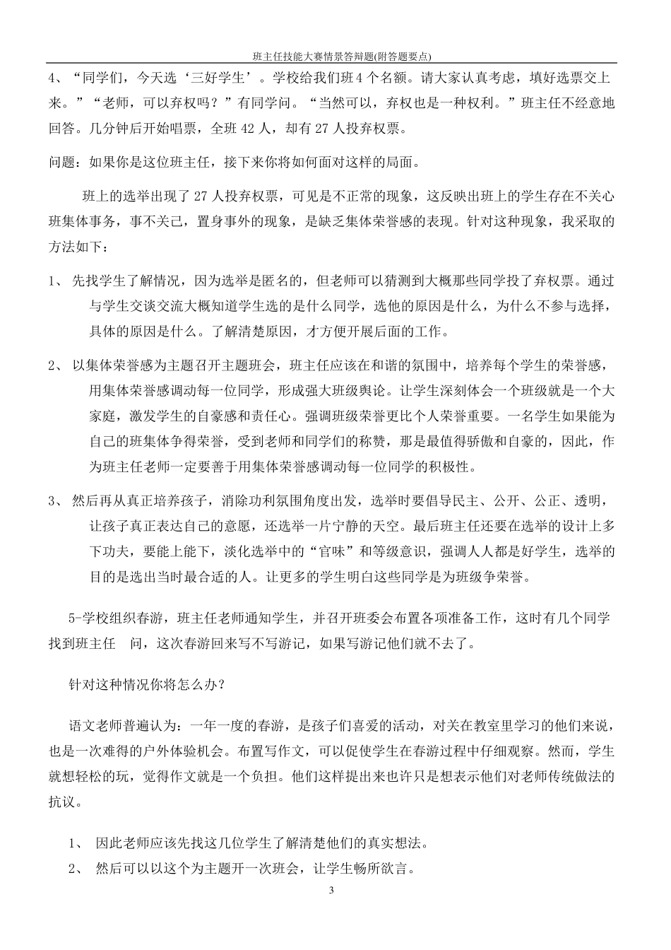 班主任技能大赛情景答辩题(附答题要点)_第3页