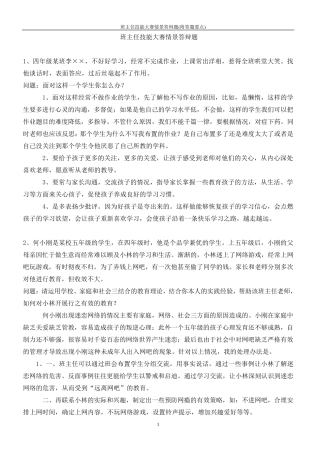 班主任技能大赛情景答辩题(附答题要点)