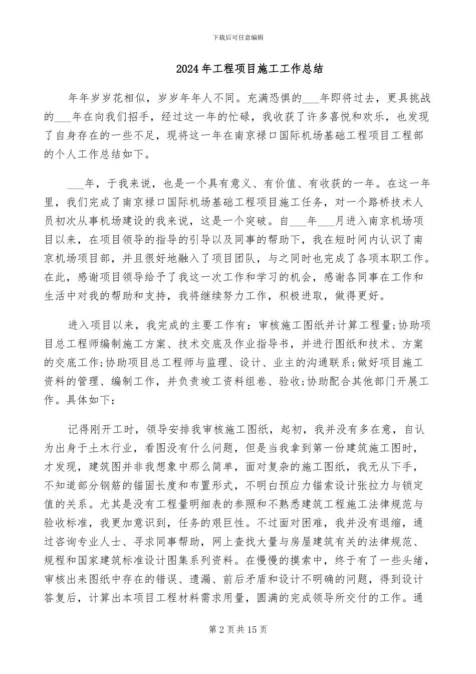 2024年工程项目施工个人工作总结_第2页