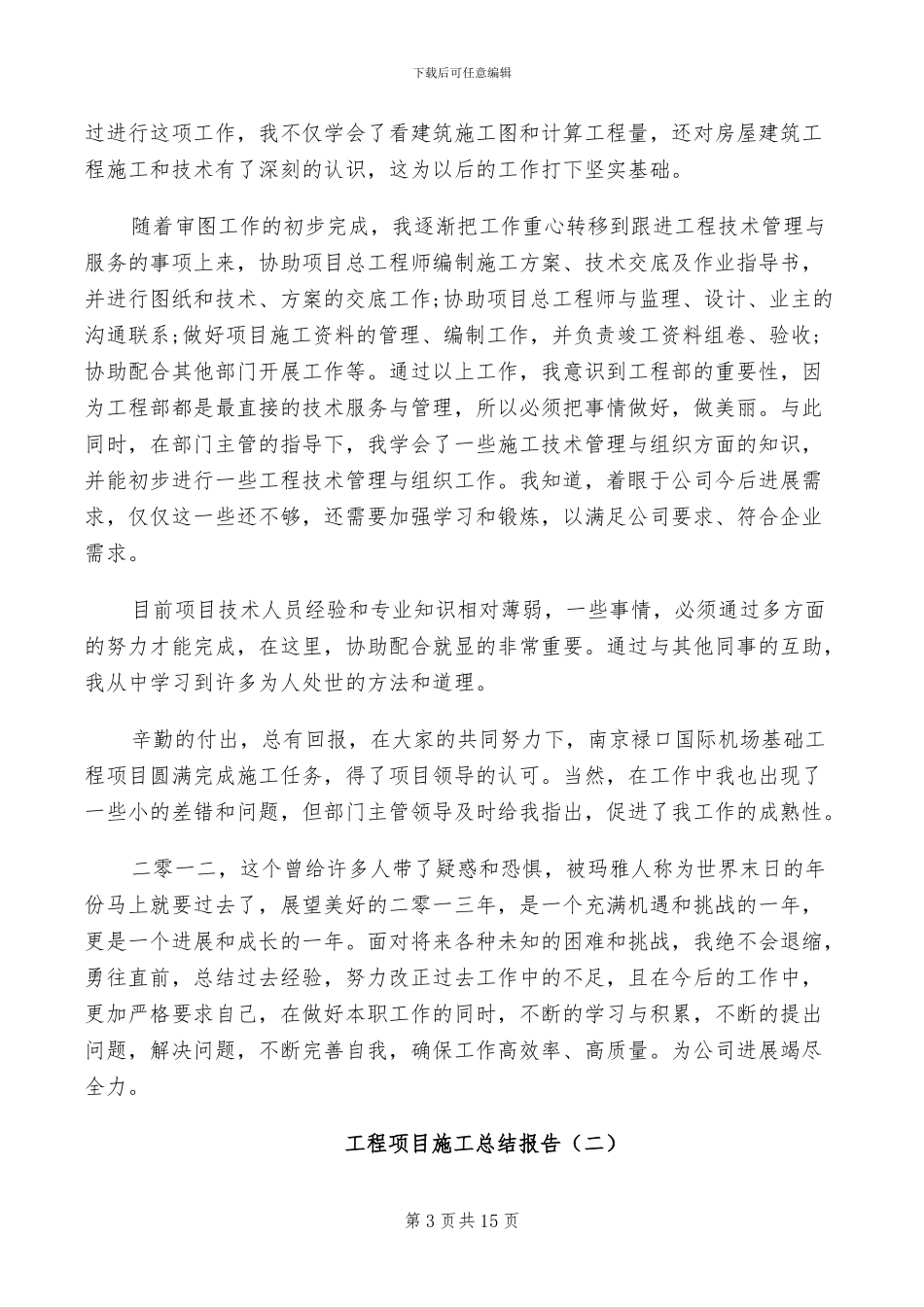 2024年工程项目施工个人工作总结_第3页