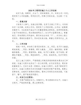 2024年工程项目施工个人工作总结