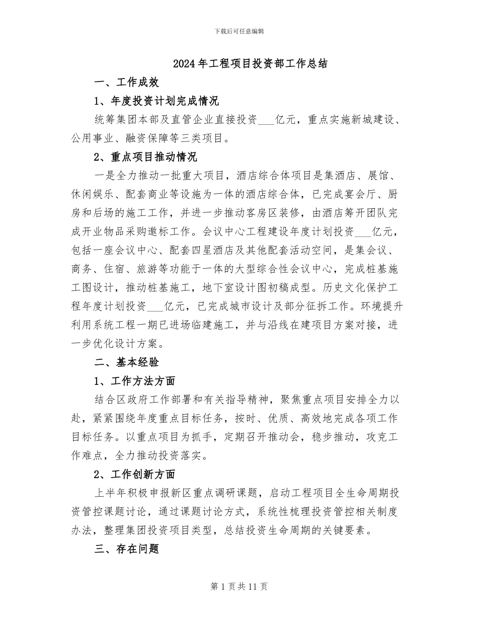 2024年工程项目投资部工作总结_第1页