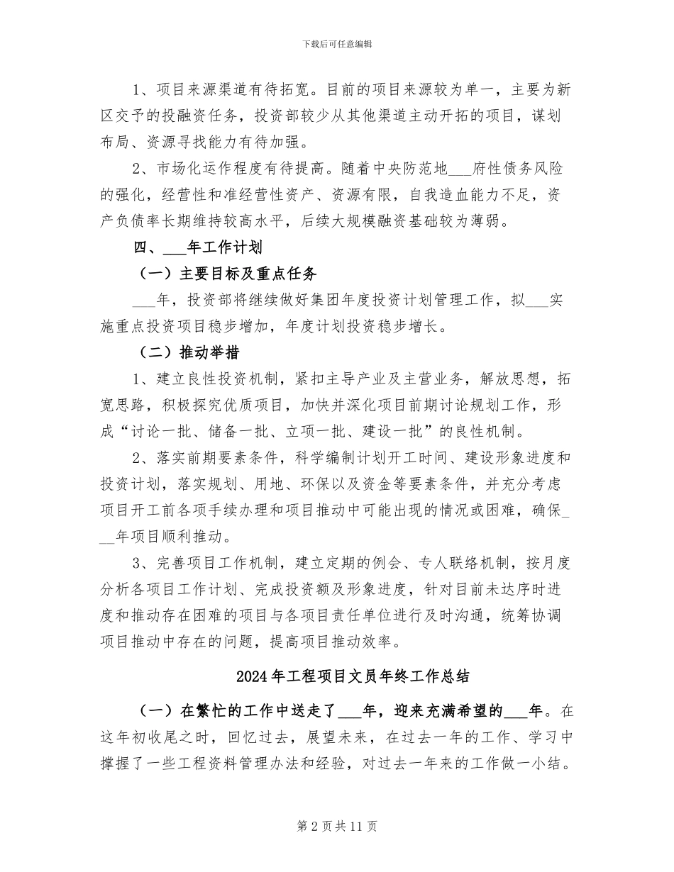 2024年工程项目投资部工作总结_第2页