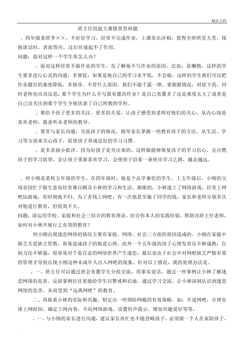 班主任技能大赛情景答辩题_第1页