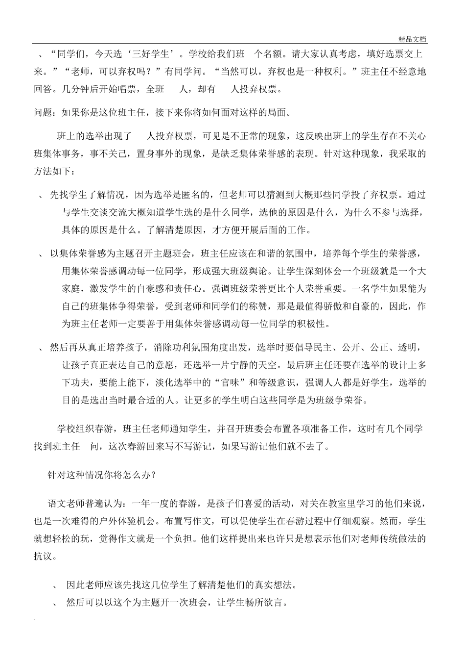 班主任技能大赛情景答辩题_第3页