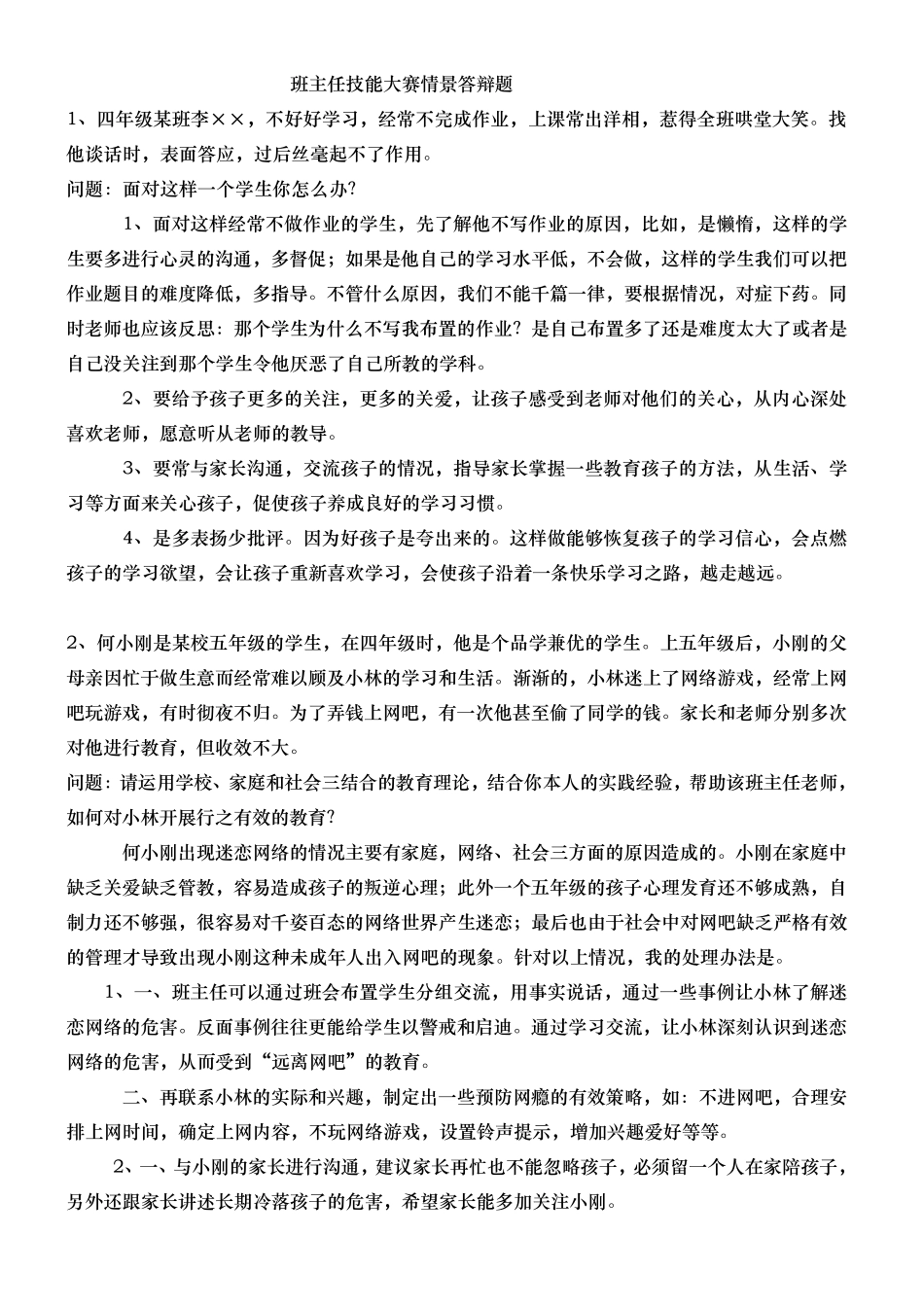 班主任技能大赛情景答辩题整理资料全_第1页