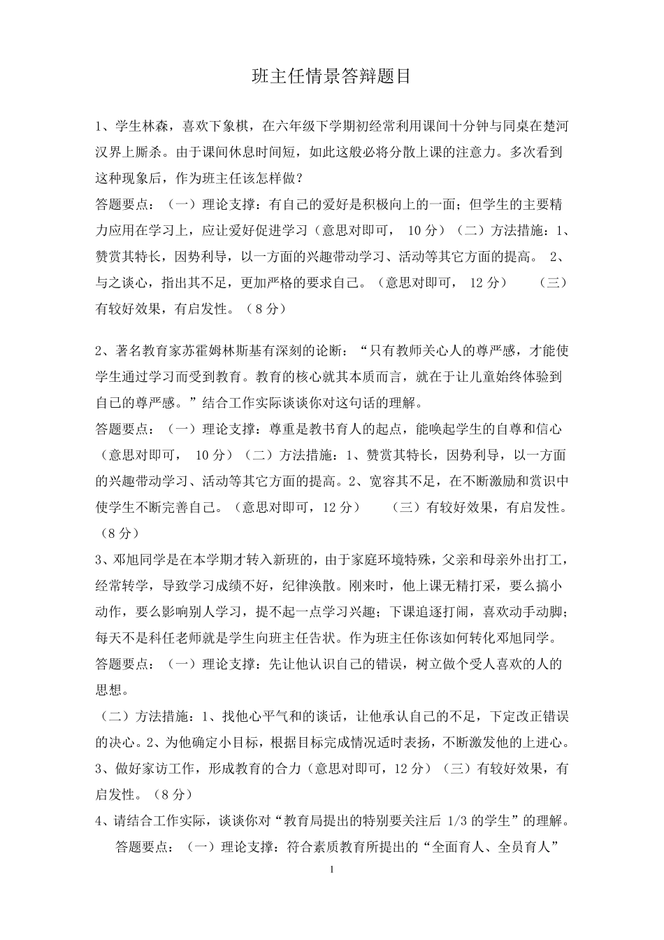 班主任技能大赛情景答辩题目答案大全_第1页