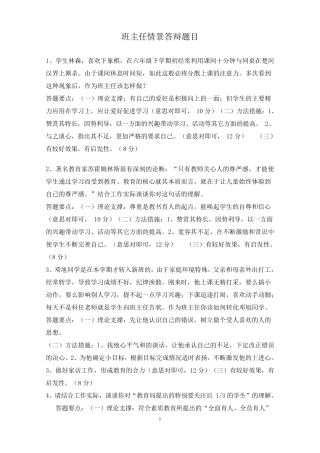 班主任技能大赛情景答辩题目答案大全