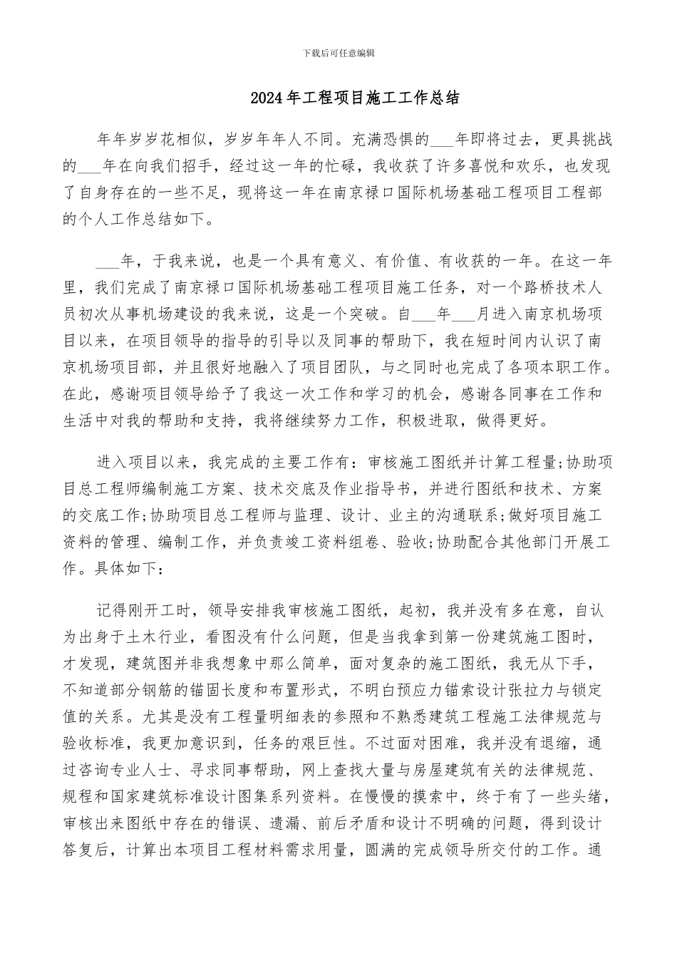 2024年工程项目施工工作总结_第1页