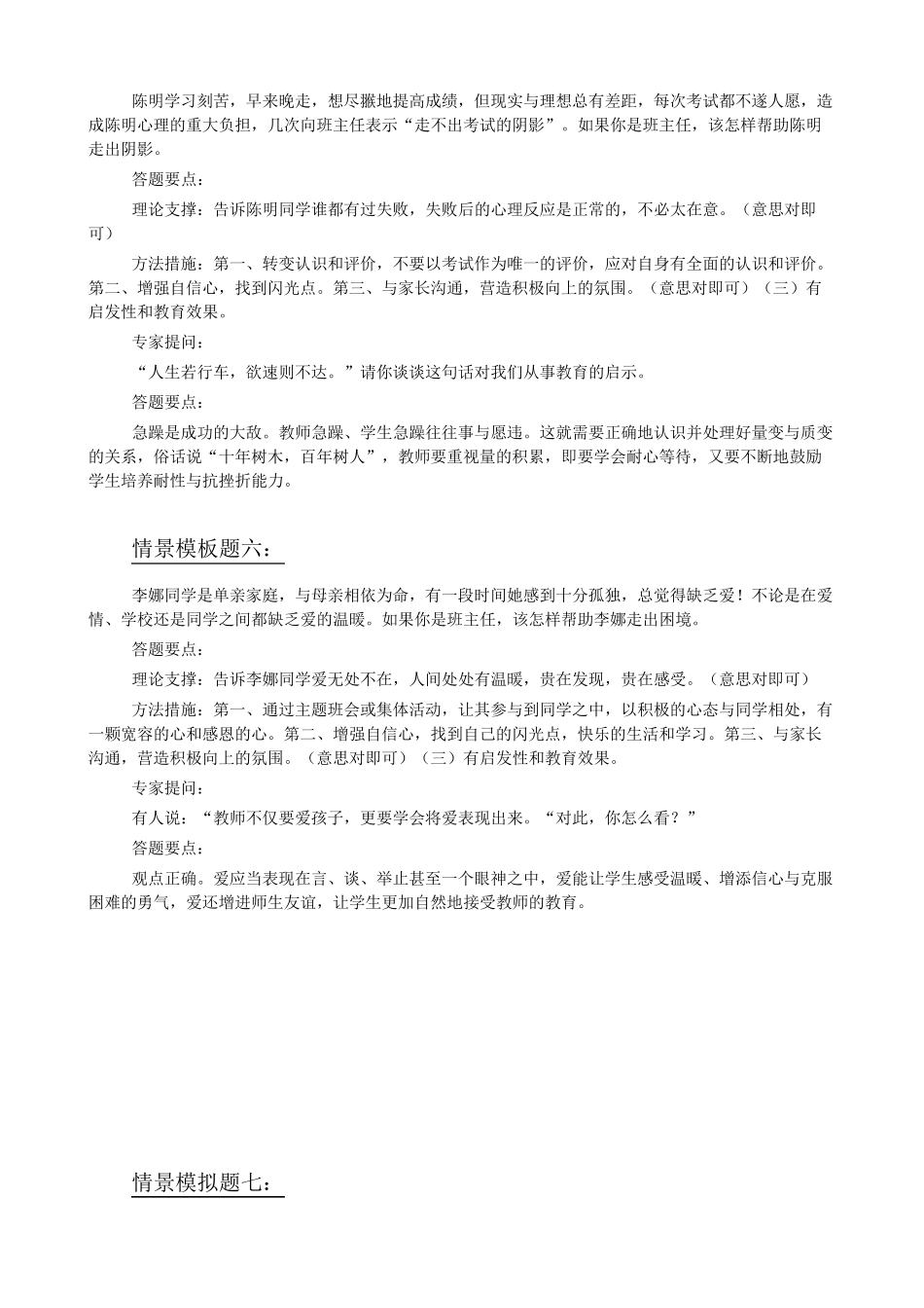 班主任技能大赛情景题评委提问及答案_第3页