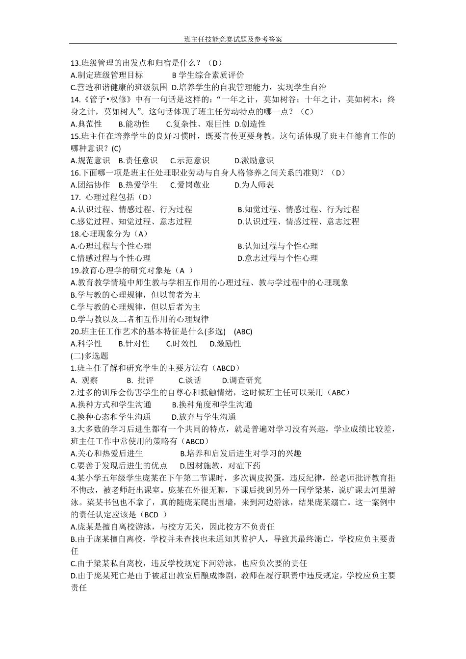 班主任技能竞赛试题及参考答案_第2页