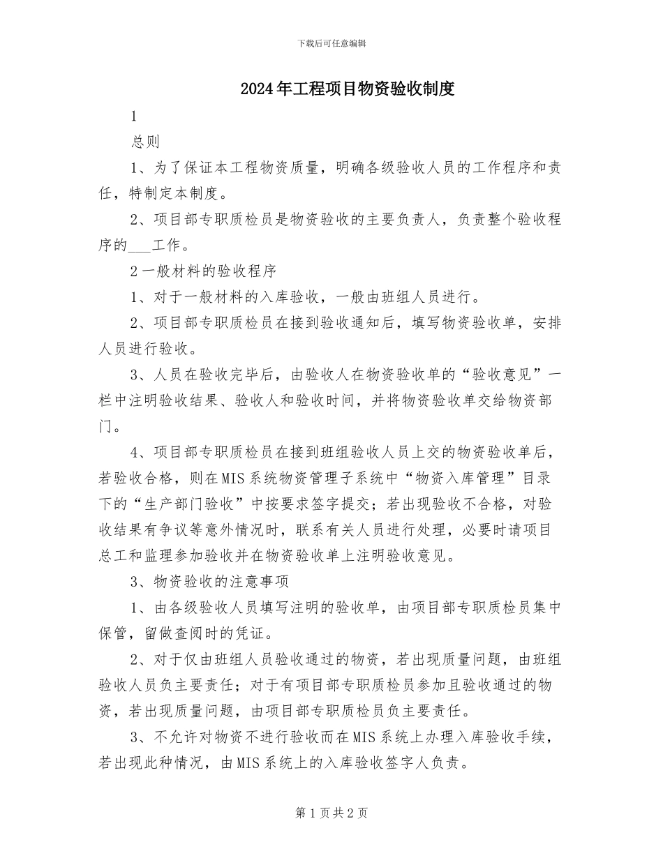 2024年工程项目物资验收制度_第1页