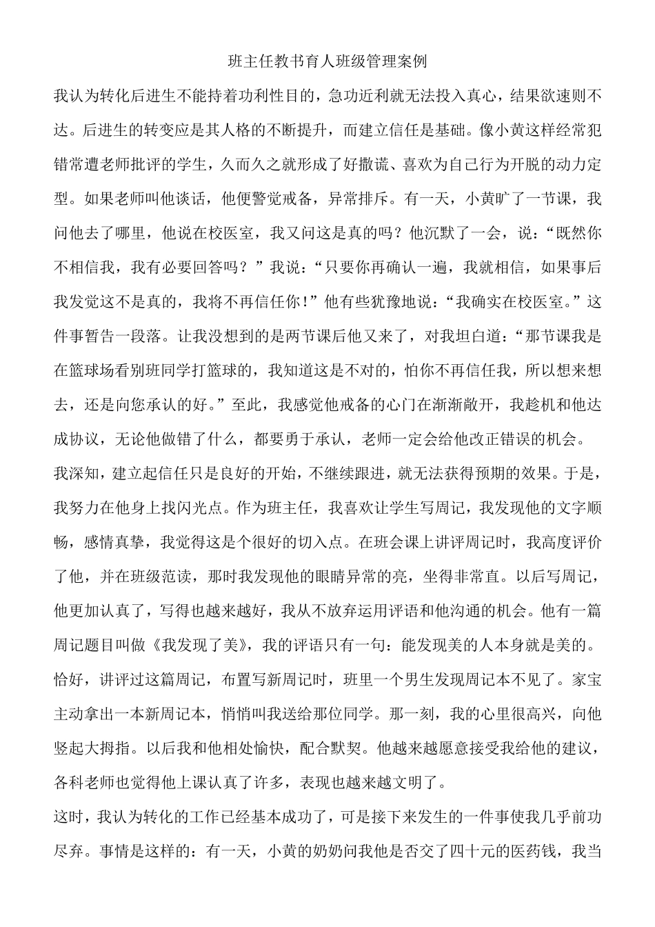 班主任教书育人班级管理案例_第1页