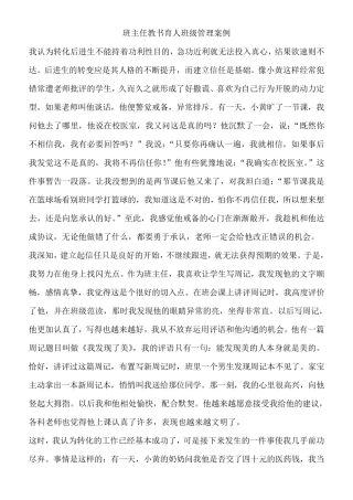 班主任教书育人班级管理案例