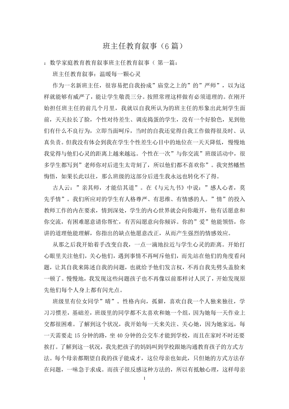 班主任教育叙事(6篇)_第1页