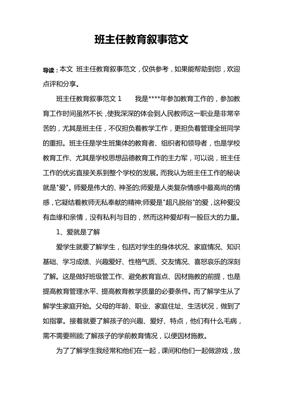 班主任教育叙事范文_第1页
