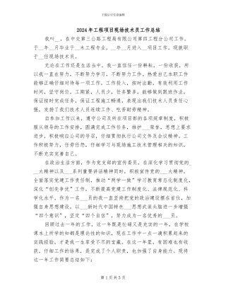 2024年工程项目现场技术员工作总结