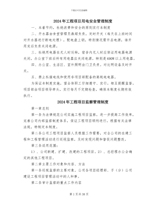 2024年工程项目用电安全管理制度