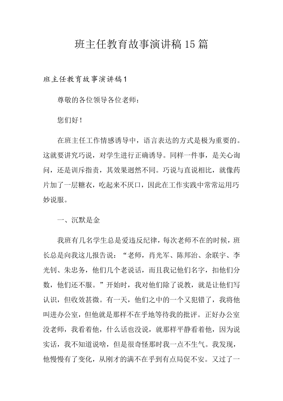 班主任教育故事演讲稿15篇_第1页