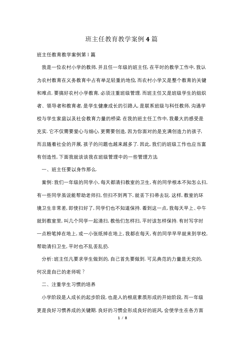 班主任教育教学案例4篇_第1页